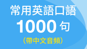 英語口語公開課